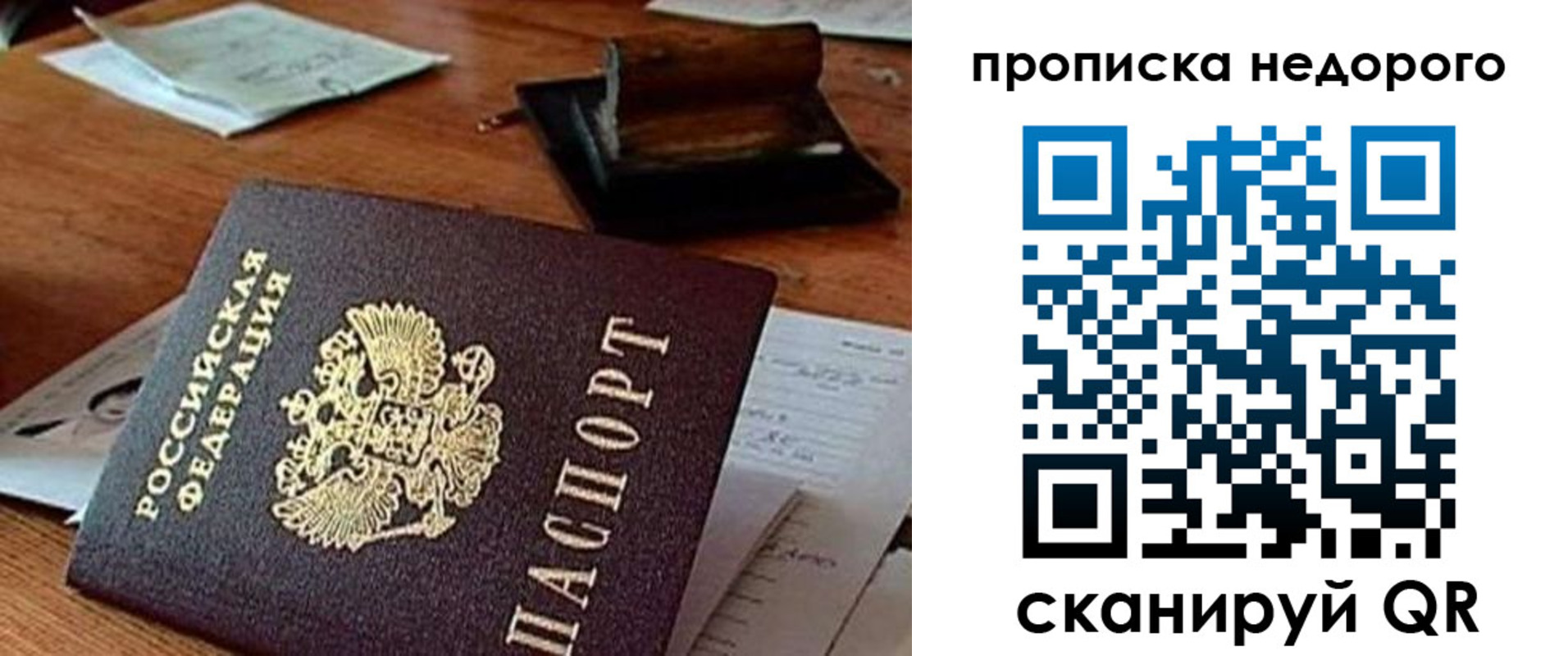 прописка в России