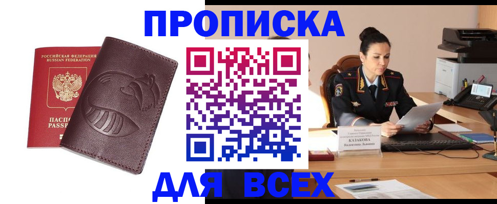 прописка паспорт в России
