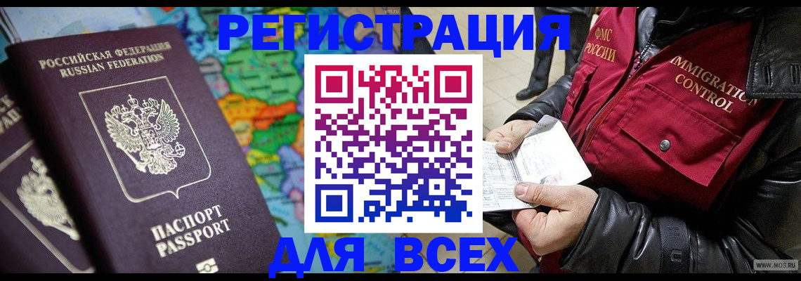миграционный учет в России